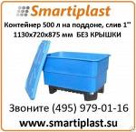 Пластиковый контейнер 500 литров для рыбы и пищевых продуктов КЛ500СП