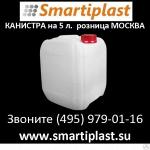 Пищевая канистра 5 литров для воды под воду в Москве от Смарти-Пласт