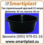 Таз пластиковый круглый 22 литра для строительных работ тазы в Москве