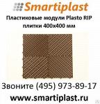 Plasto-rip универсальное напольное пластиковое покрытие из Швейцарии