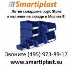 Лотки пластиковые складские для склада, лоток пластмассовый Logic Store Москва