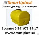 Емкость 2000 литров цилиндрическая горизонтальная smartiplast