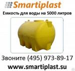 Емкость для воды, для топлива на 5000 литров smartiplast в Москве