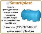 Пластиковые цилиндрические емкости на опорах на 2000 литров МН2000ФК23