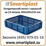 Пластиковые ящики под хлебобулочные изделия 435х335 мм с крышкой в Москве