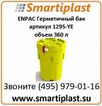 Герметичный бак ENPAC артикул 1295-YE ENVIROSALV POLY SALVAGE DRUM PLUS