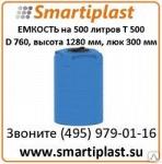 Емкости вертикальные пластиковые цилиндрические 500 литров Т-500