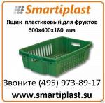 Ящик пластиковый артикул 114 овощной конусный с перфорацией 600х400х180 мм
