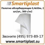 ННП Полотна абсорбирующие 0,4х50м, 2 шт/уп., 300 г/м2 Артикул FLORN453