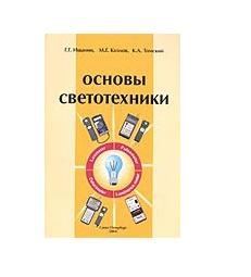 Основы светотехники Г.Г. Ишанин, М.Г. Козлов, К.А. Томский