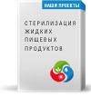 Технология стерилизации жидких пищевых продуктов