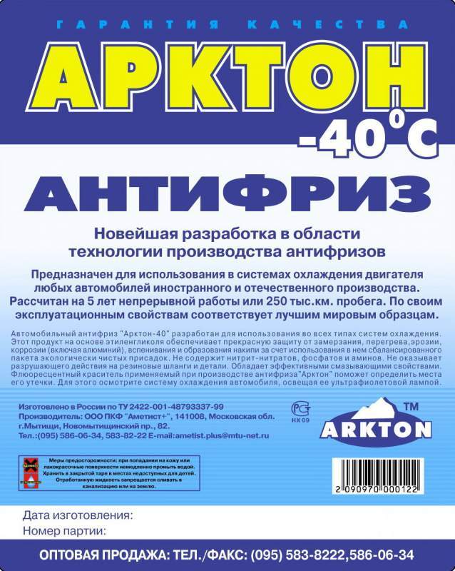 Антифриз АРКТОН-40 (бочка 205 кг.)