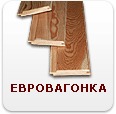 Евровагонка облицовочная