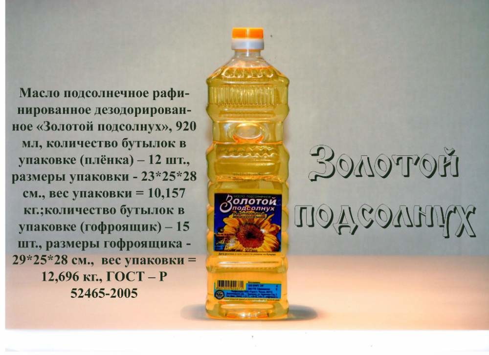 Сколько весит кг масла. Размер бутылки подсолнечного масла. Масло подсолнечное 1 литр. Размер бутылки растительного масла. Масло подсолнечное золотой подсолнух.
