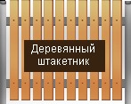 Деревянный штакетник