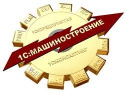 Компьютерная программа - «1С:Машиностроение»  класса ERPII.