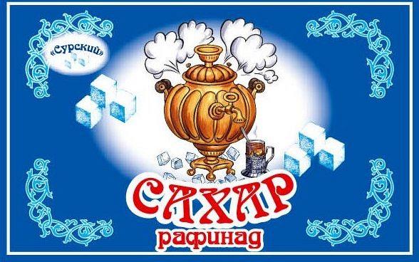 Этикетка сахара. Этикетка сахар. Сахар рафинад этикетка. Надпись сахар. Красивая надпись сахар.