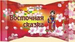 Конфеты Восточная Сказка