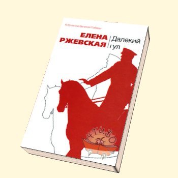 Дальше книгу. Обложка книги Ржевская далекий гул. Елена Ржевская далёкий гул повесть. Далекий гул. Книга далекий путь.