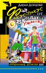 Мини книга "Фокус-покус от Василисы Ужасной" Донцова Д.А.