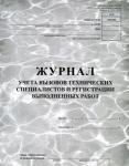 Журнал учетов вызовов технических специалистов (КМ-8)