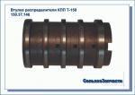 Втулка распределителя
