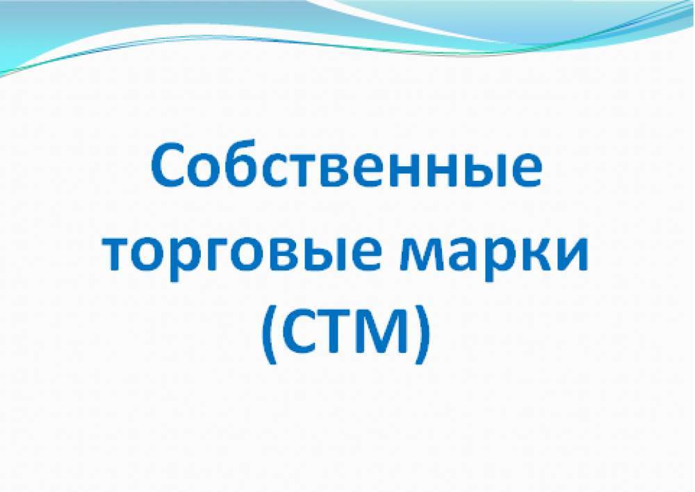 Собственные торговые марки, изготовление