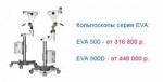 Кольпоскопы серии EVA