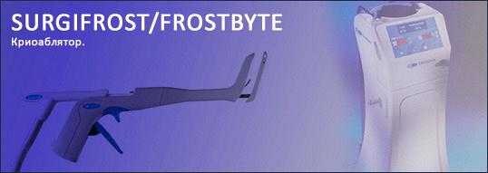 Система криохирургической абляции SurgiFrost FrostByte