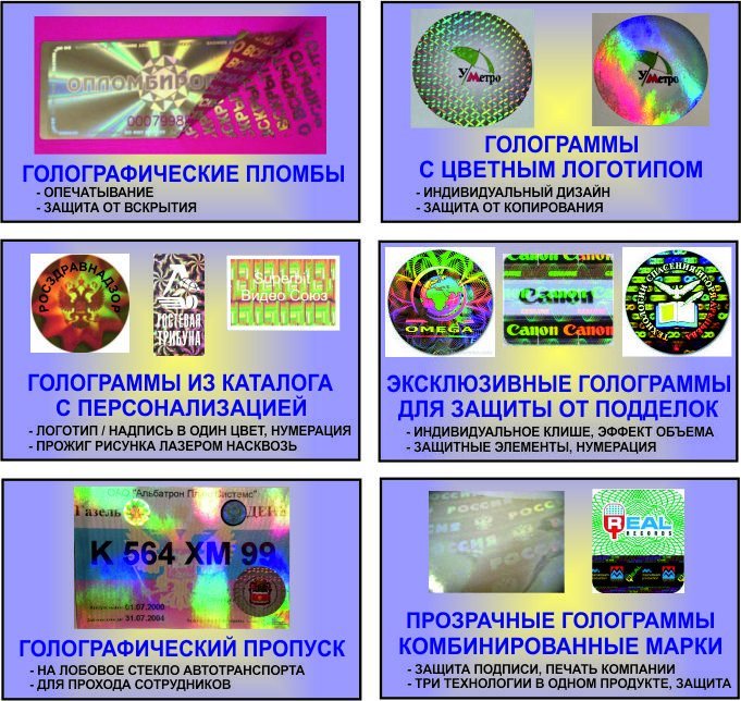 Голограммы всех видов, голографические пломбы, голографические комбинированные марки, голографическая фольга горячего тиснения.