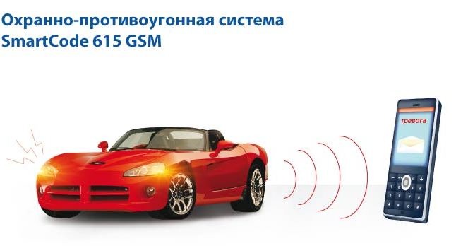 Автомобильная GSM-сигнализация SmartCode 615 GSM