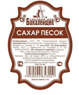 Этикетка сахара. Этикетка сахар. Этикетка на сахар песок. Этикетка сахара песка. Информация на этикетке сахара.