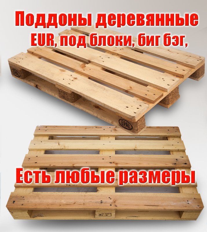 Поддон деревянный