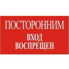 Знак Посторонним вх воспр