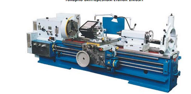 Токарно?винторезный станок модели 1М63Н