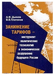 Занижение тарифов — инструмент политических технологий и экономическое разрушение будущего России