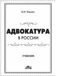 Адвокатура в России