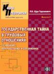 Государственная тайна в трудовых отношениях