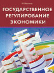 Государственное регулирование экономики
