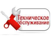 Техническое обслуживание