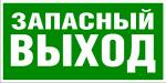 Эвакуационный знак, код E 23 Указатель выхода