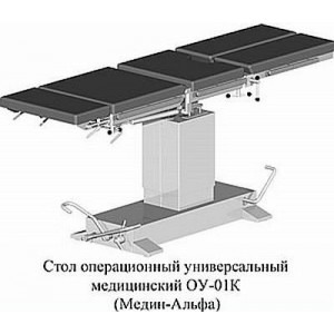 ОПЕРАЦИОННЫЕ СТОЛЫ