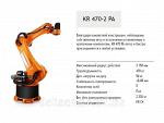 Робот KUKA для паллетирования KR 470-2 PA