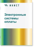 Электронные системы оплаты через интернет