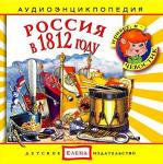 Аудиокниги для детей: Россия в 1812 году