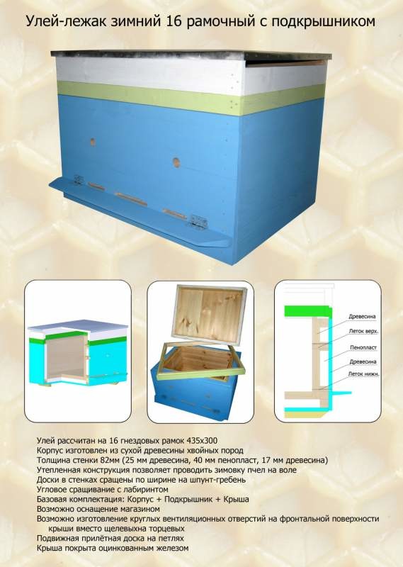 Улей-лежак зимний 16 рамочный