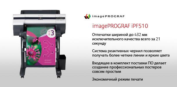 Широкоформатный принтер Canon imagePROGRAF iPF510