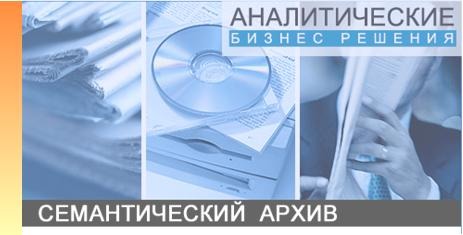 Информационно-аналитическая система «Семантический архив 3.5»