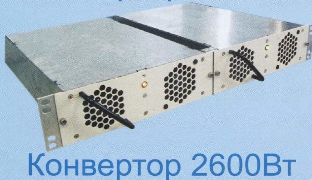 Конвертор 2600ВТ