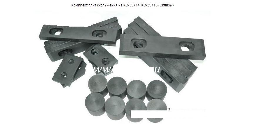 Комплект плит скольжения на КС-35714, КС-35715 (Склизы)